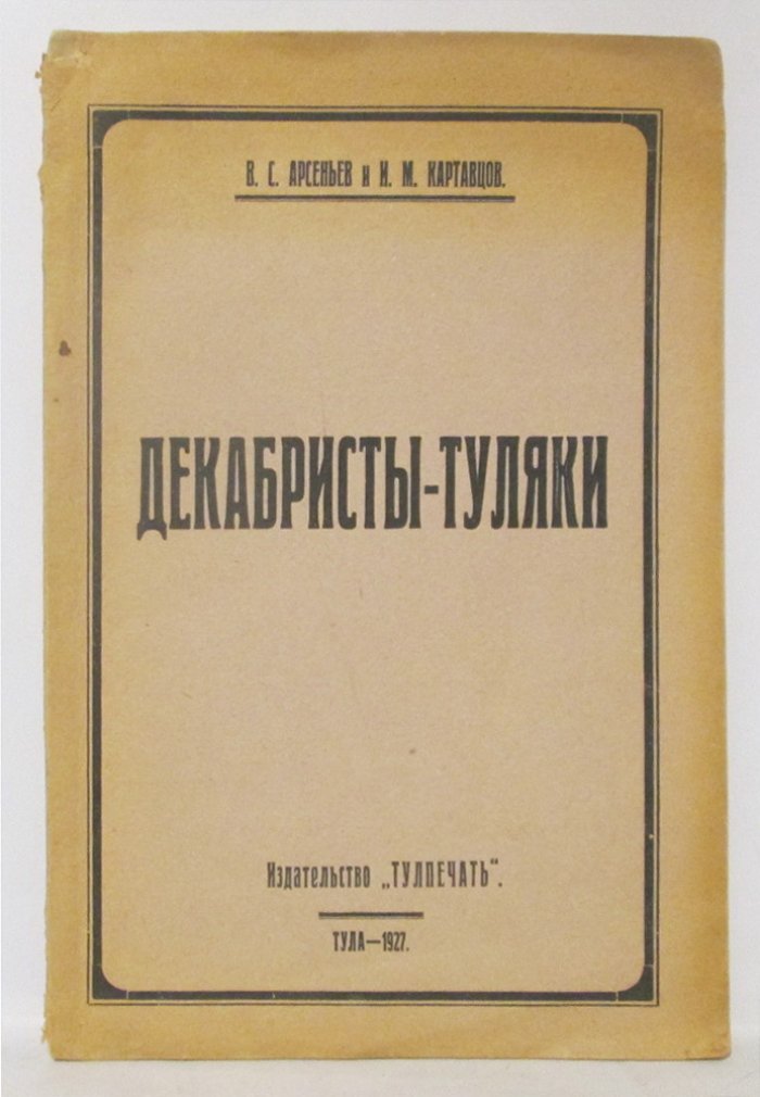 Декабристы-Туляки. Издание «Тулпечать», 1927