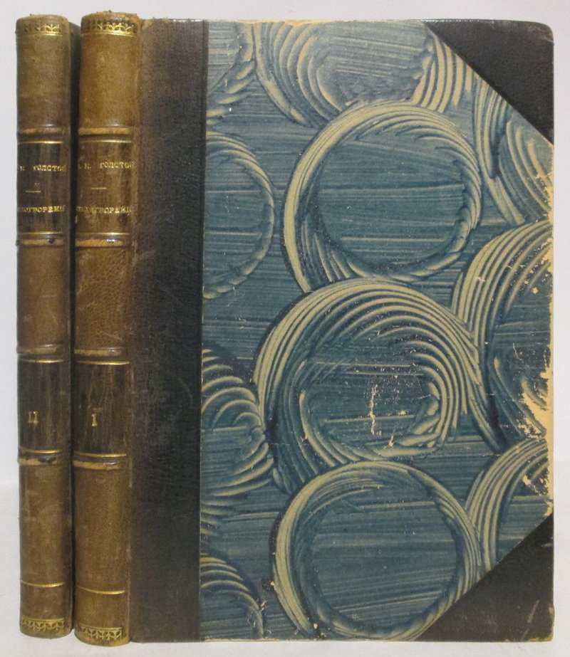 А. К. Толстой. Полное собрание стихотворений. Том 2 (из 4), издание 1907 года