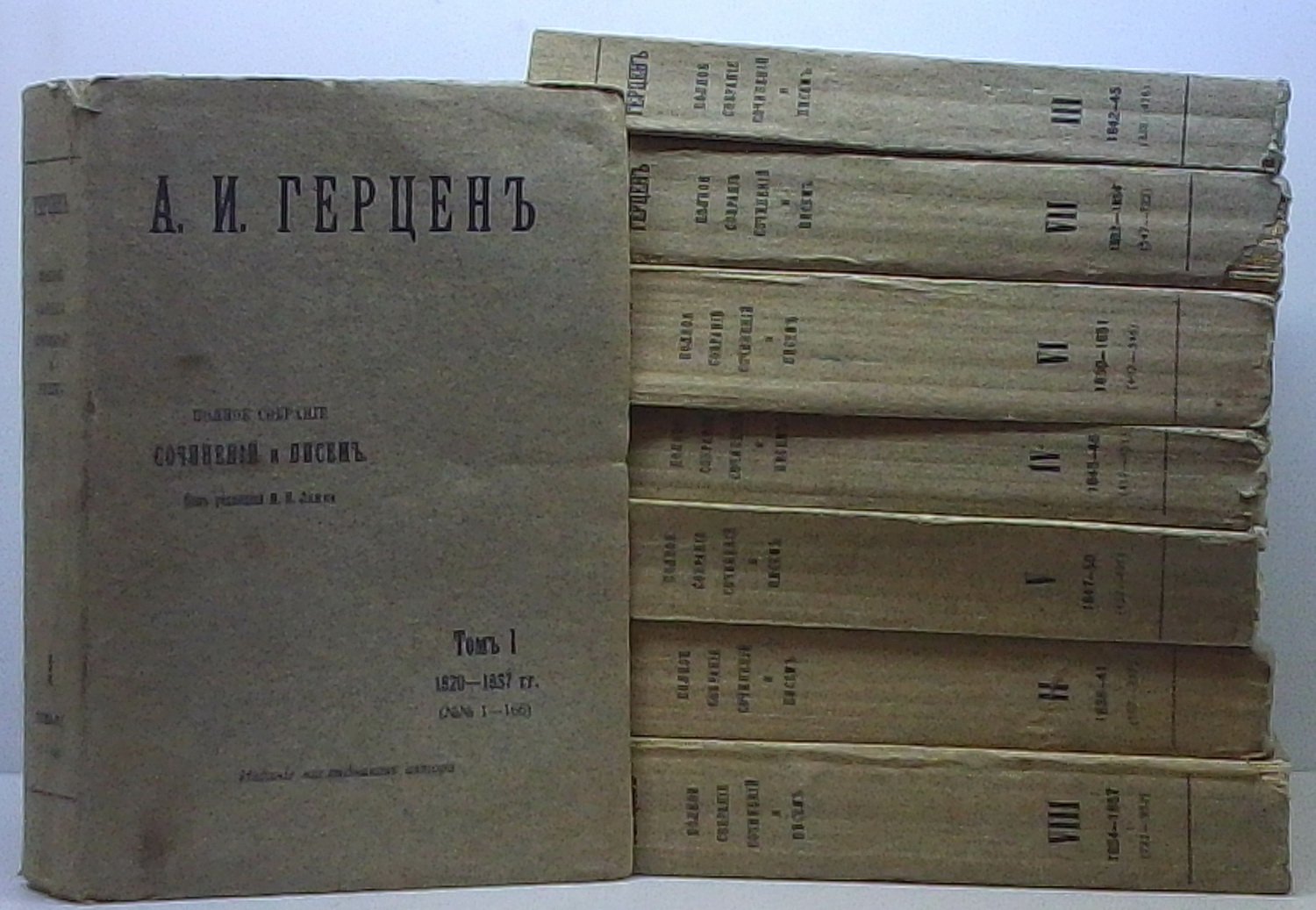 Полное собрание сочинений А. И. Герцена (8 томов). Издание наследников автора, 1915–1917