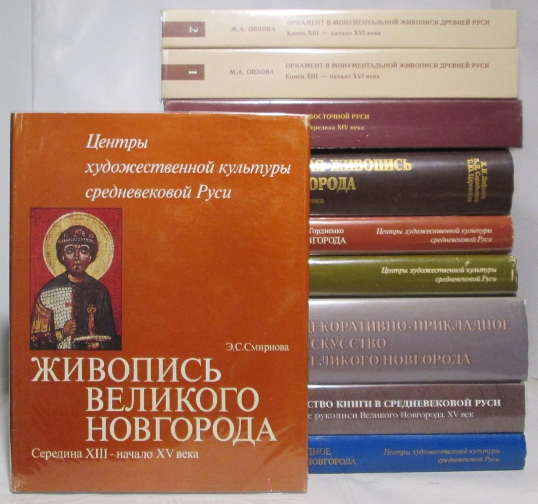 Центры художественной культуры средневековой Руси: том 9, книга 10 (изд. «Наука», 1976/2011)