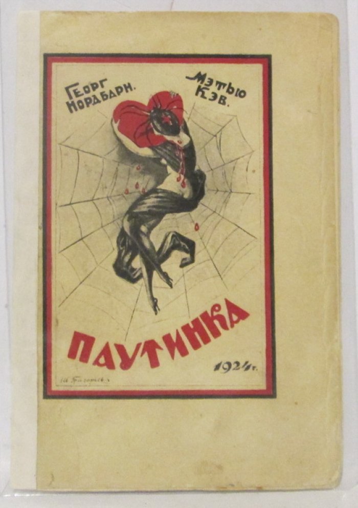 «Паутинка». Стихи (Нордбарн Г.), издание 1924 г.