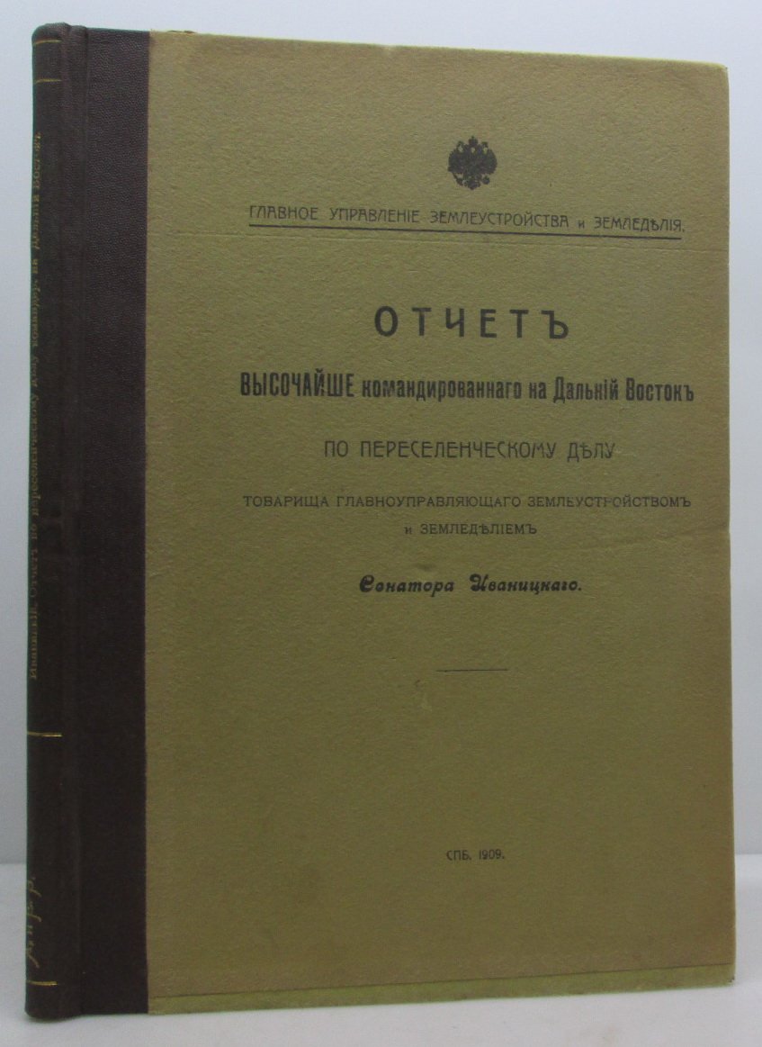 Отчет о переселенческом деле на Дальнем Востоке (по результатам Высочайше командировки)
