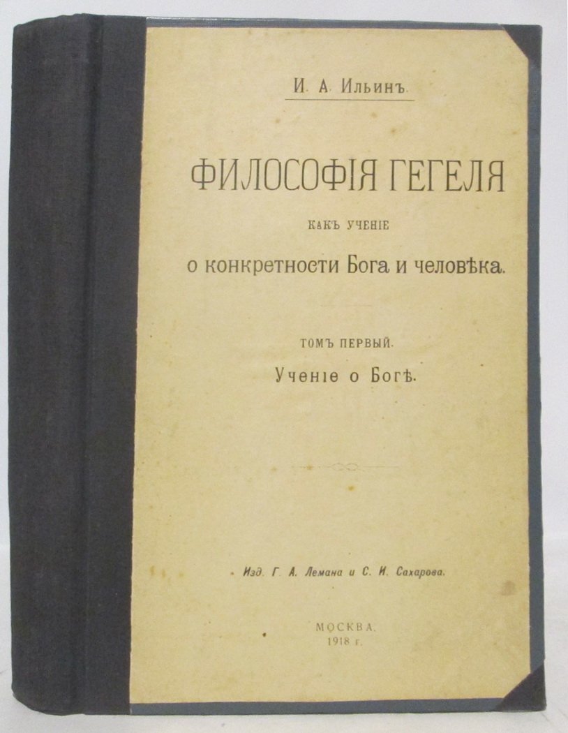 И. А. Ильин «Философия Гегеля» (2 тома в одном переплёте). Изд. Леман и Сахаров, 1918