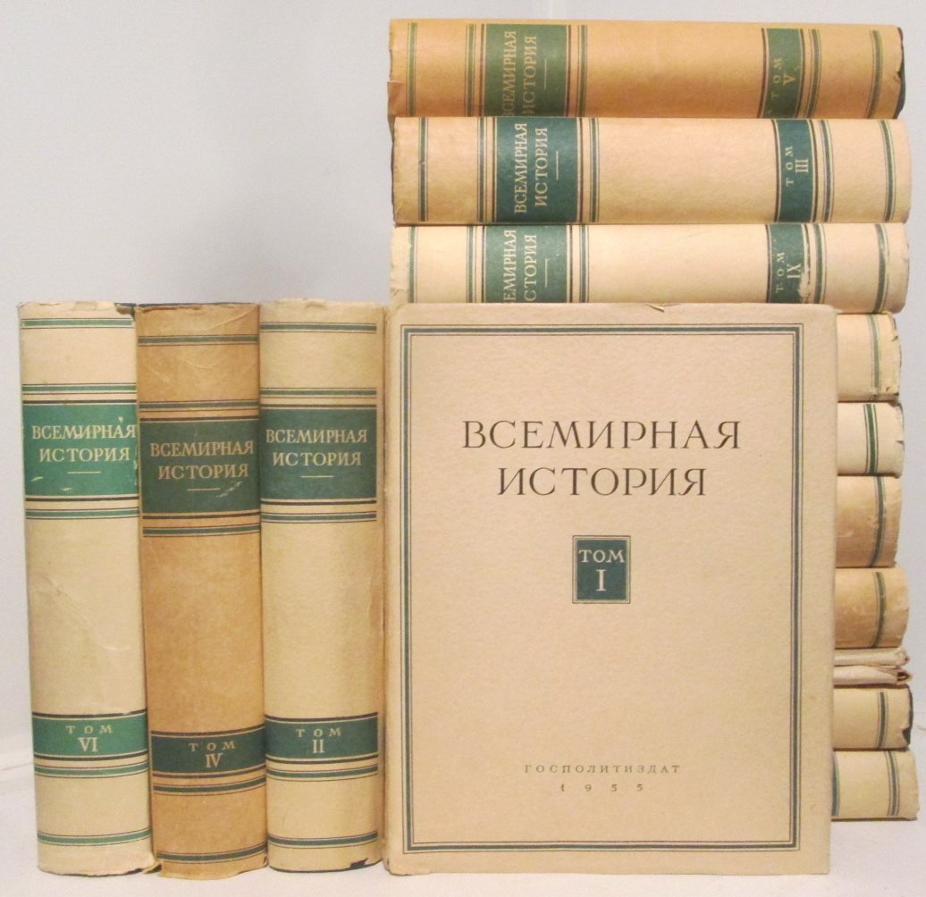 Всемирная история. Том 13 (с 2 картами) — издание Госполитиздата, 1955 г.