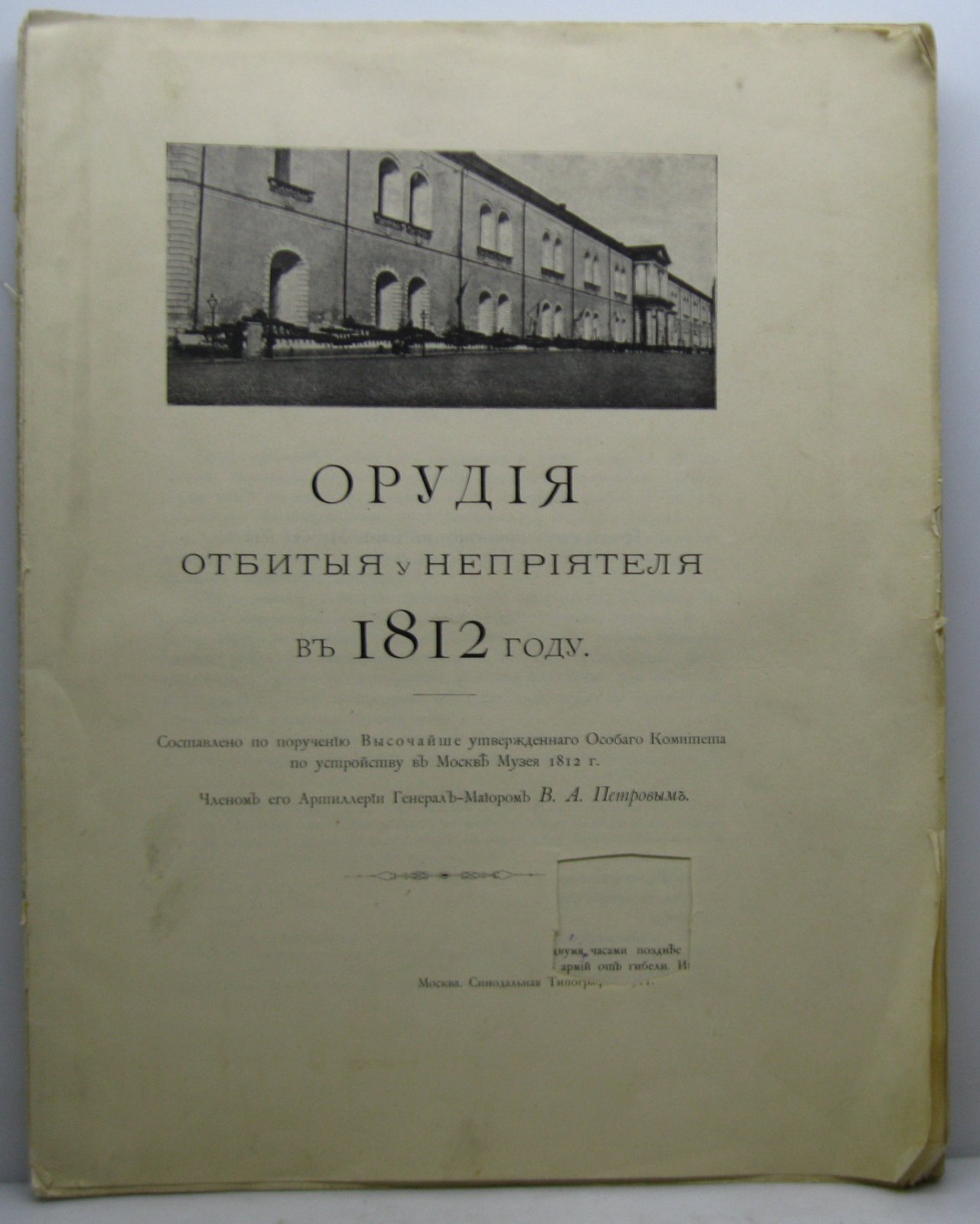 Петров В. А. Орудия, отбитые у неприятеля в 1812 году: исторический сборник о трофейном вооружении