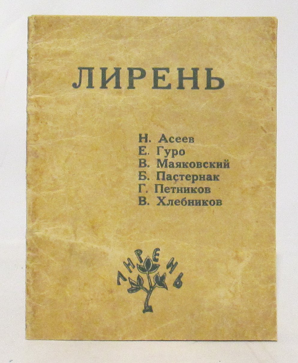 Лирень: издание 1920 года, 40 страниц