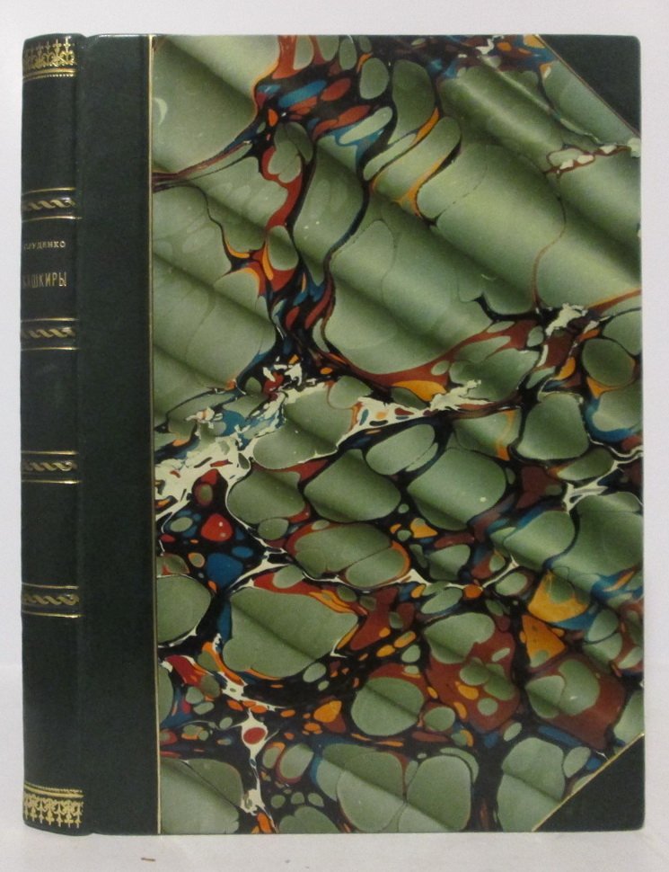 Башкиры: опыт этнологической монографии. Часть 2. Быт башкир (1925)