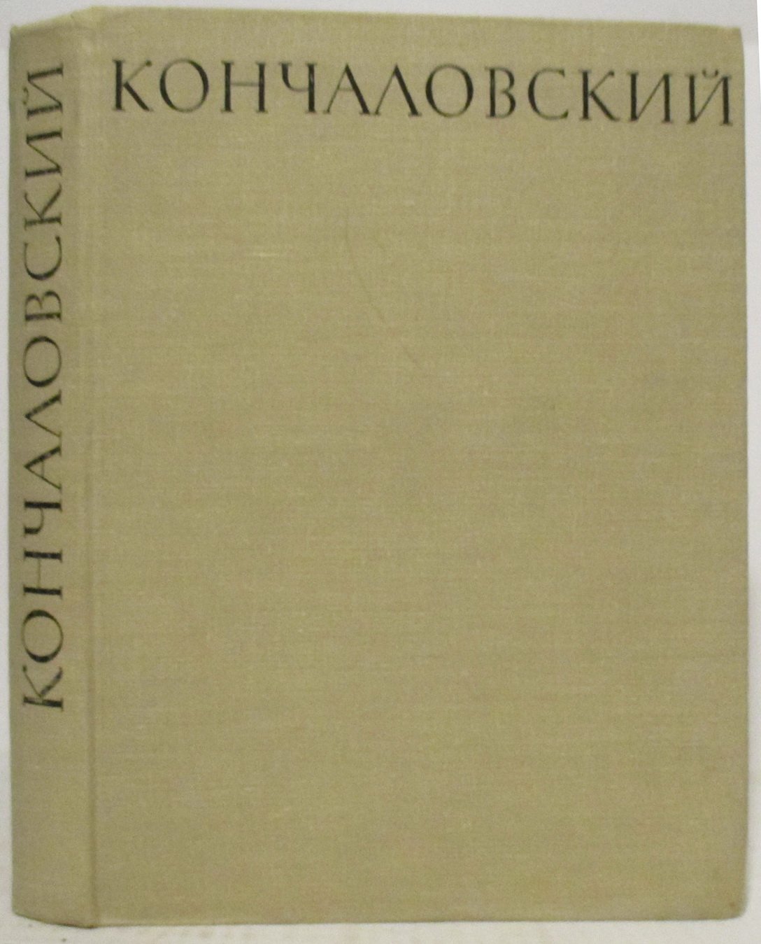 П. П. Кончаловский. «Художественное наследие»: искусство (1964, 544 с.)