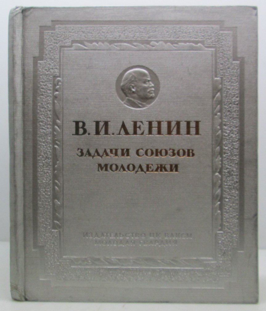 В. И. Ленин — «Задачи союзов молодежи» (изд. «Молодая гвардия», 1938)