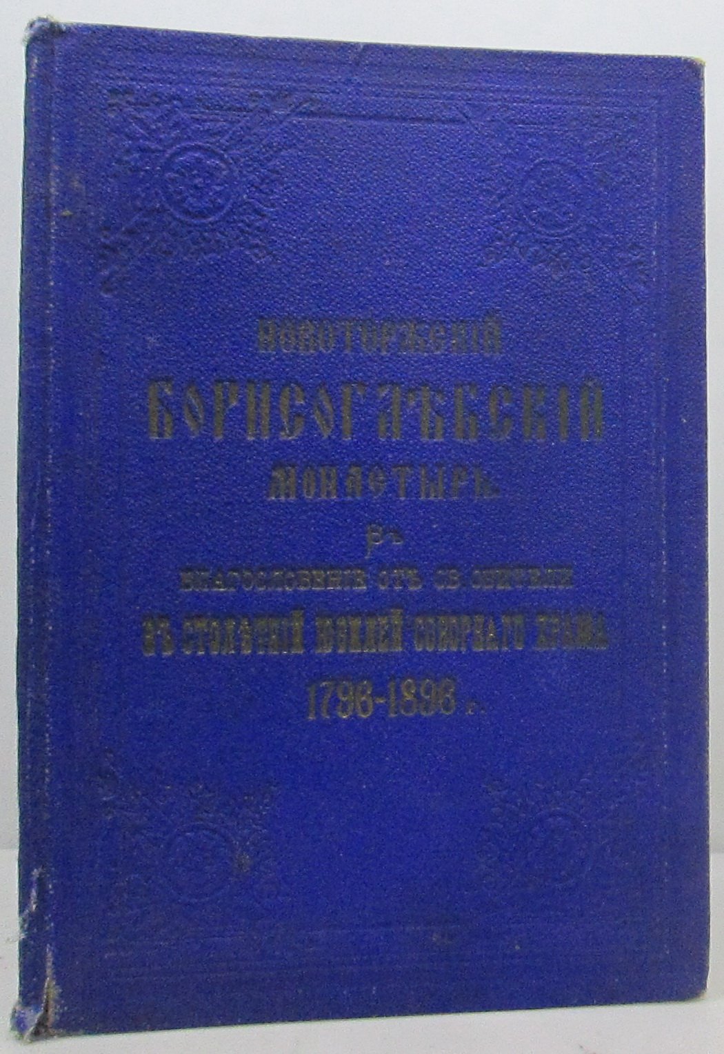 Новоторжский Борисоглебский монастырь. Издание 1890 года (типография Башкова и Брянкина), 84 с.