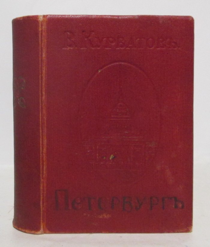 Петербург: Община Святой Евгении (издание 1913 г.)