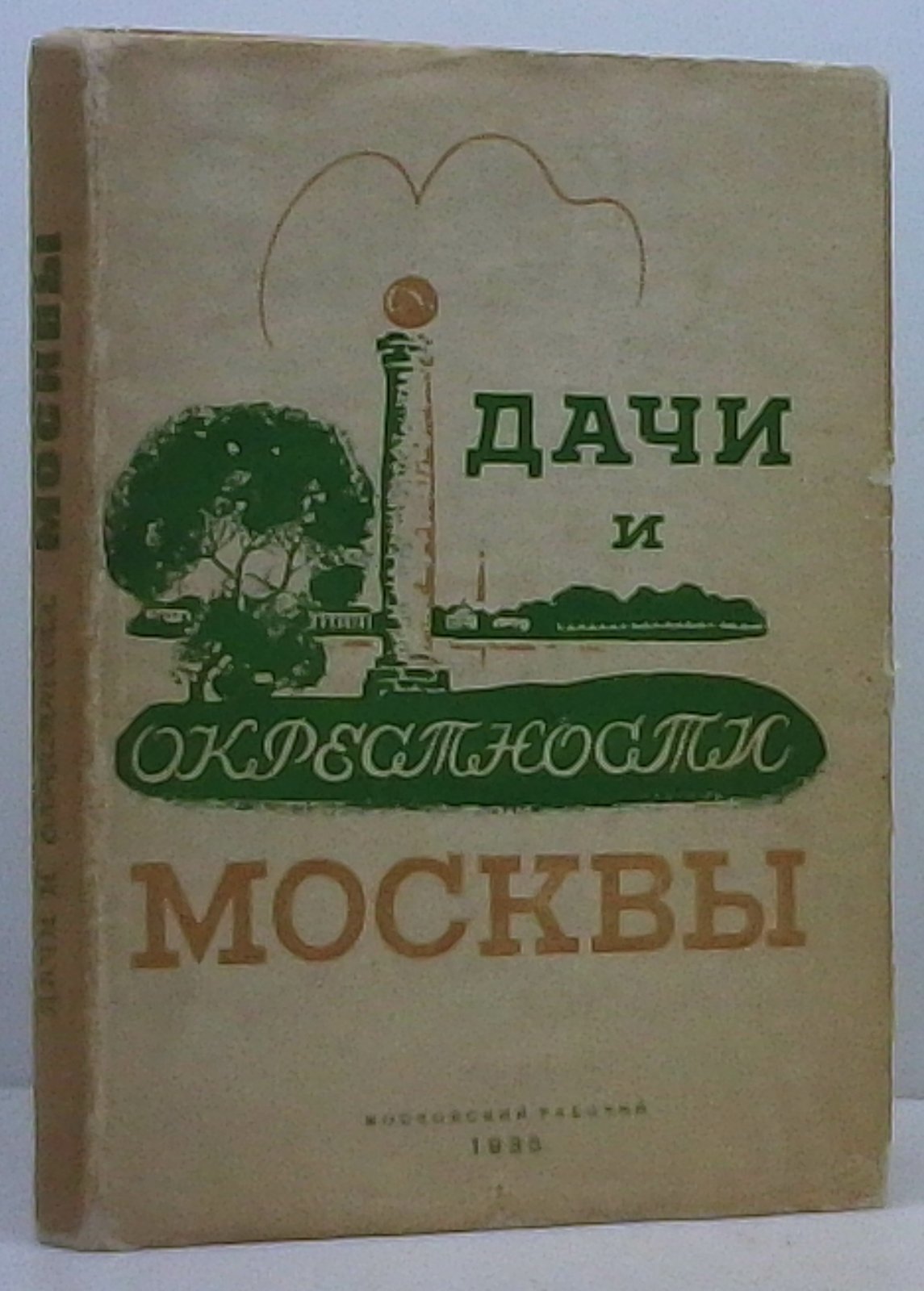 Дачи и окрестности Москвы: дачная жизнь вокруг столицы (издание 1935 г.)