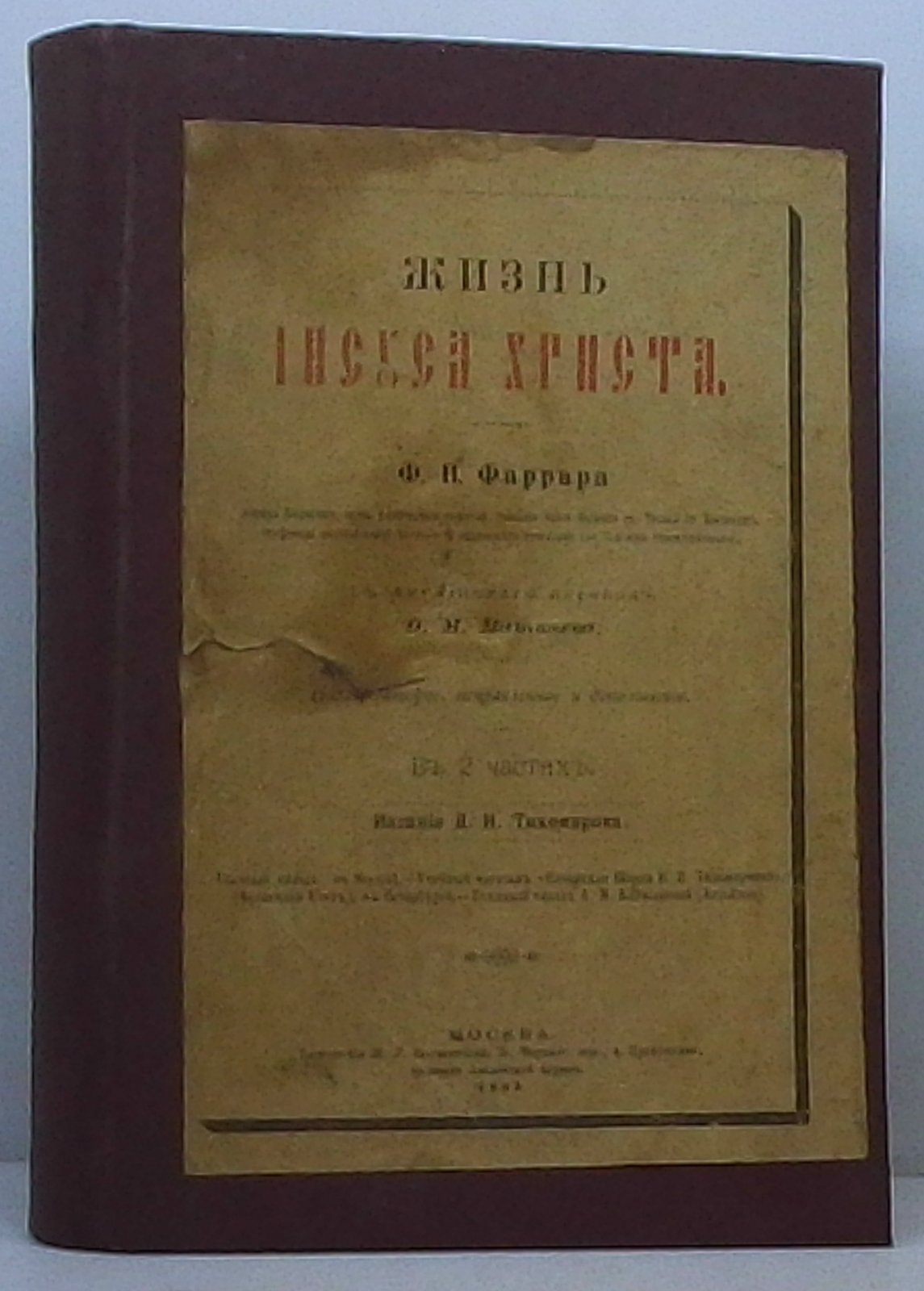 Жизнь Иисуса Христа: в 2 частях в одном томе (издание 1893 г., перевод Тихомирова)