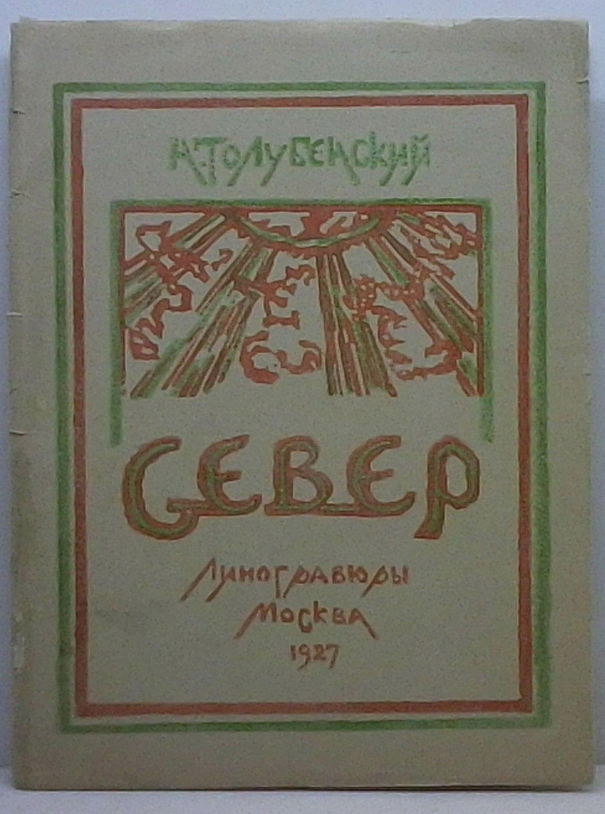 Толубенский Н. «Север»: линогравюры (1927, 17 с.)