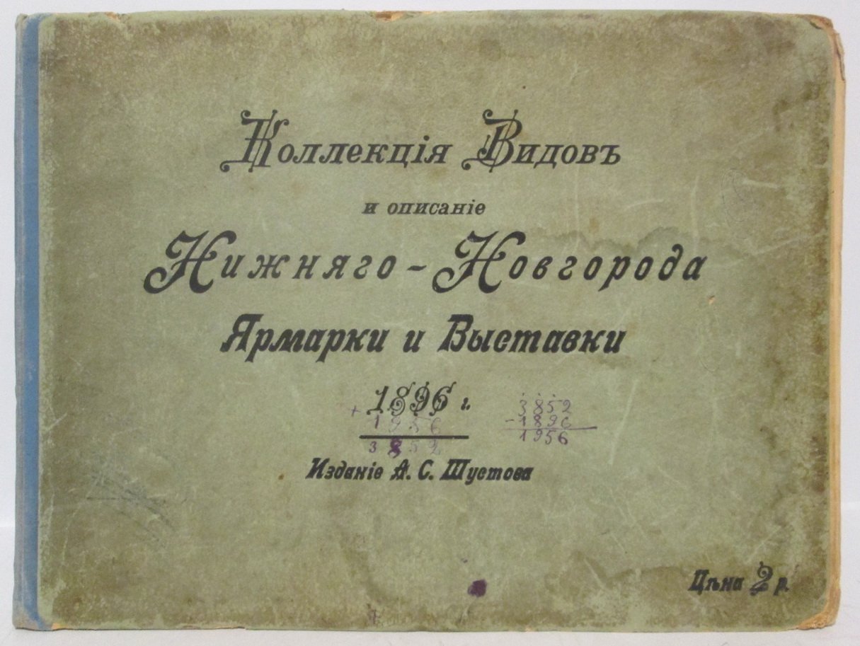 Нижний Новгород: виды и описание ярмарок и выставок (1896 год). Коллекция с кратким справочным очерком