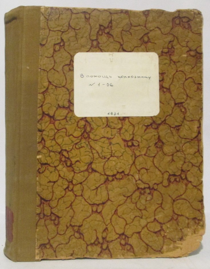 В помощь колхознику. Крестьянская газета (1931). Выпуски № 1–36, в 1-м переплёте