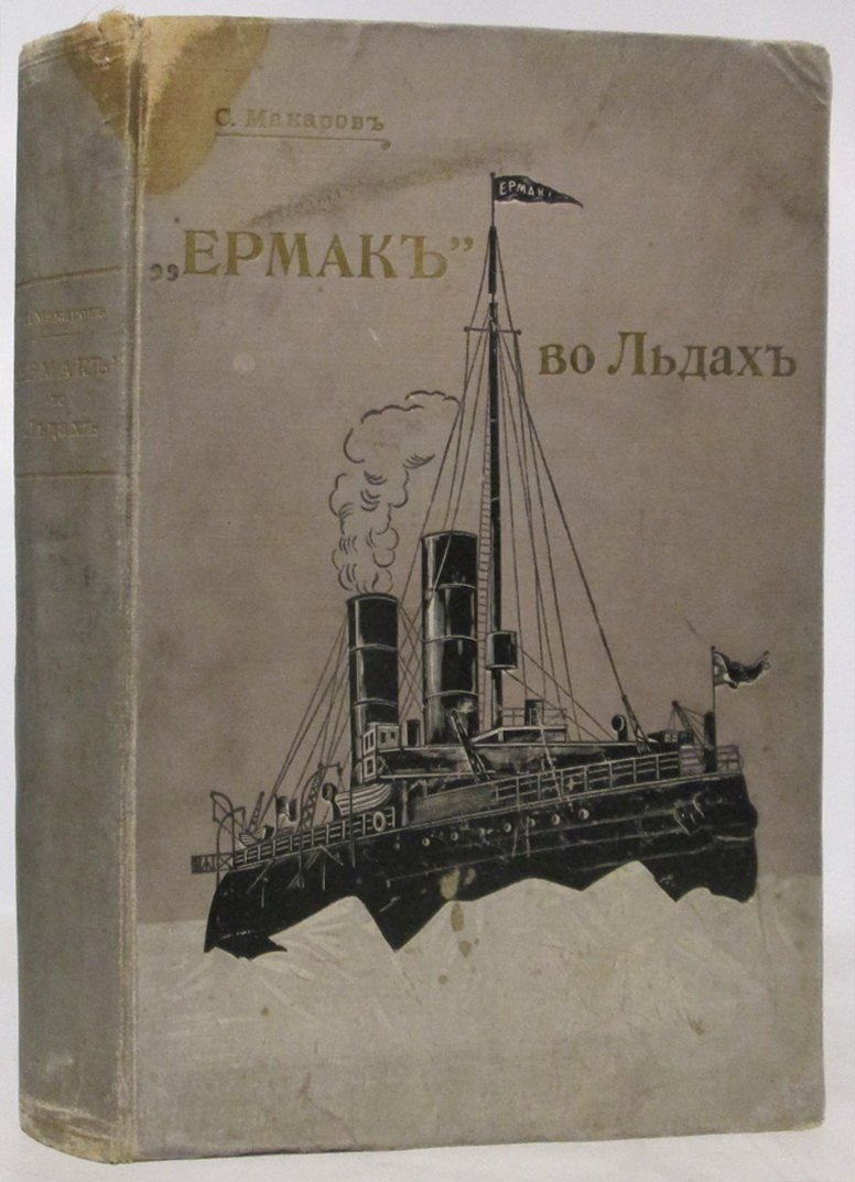 Ермак во льдах: издание 1901 года (Макаров С. О.)