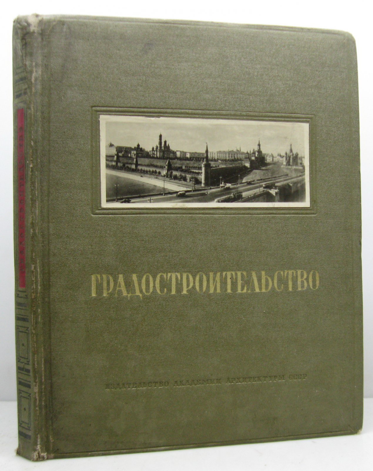 Градостроительство. Академия архитектуры СССР, 1945 год (328 стр.)