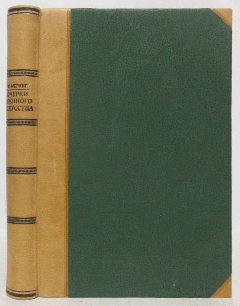 Меринг Ф. Очерки по истории войны и военного искусства (1925)