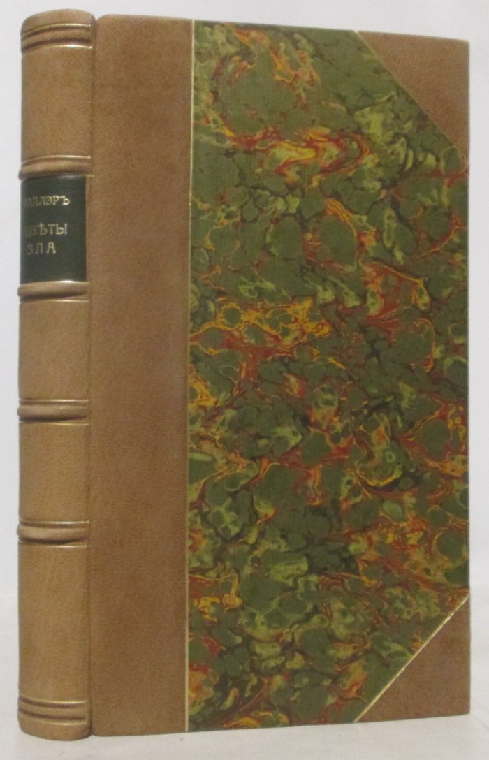 Ш. Бодлер. «Цветы зла» (1908, 305 с.)