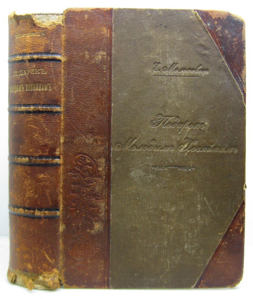 Молоховец Е. И. «Подарок молодым хозяйкам»: 2 части в одном переплёте (1912)