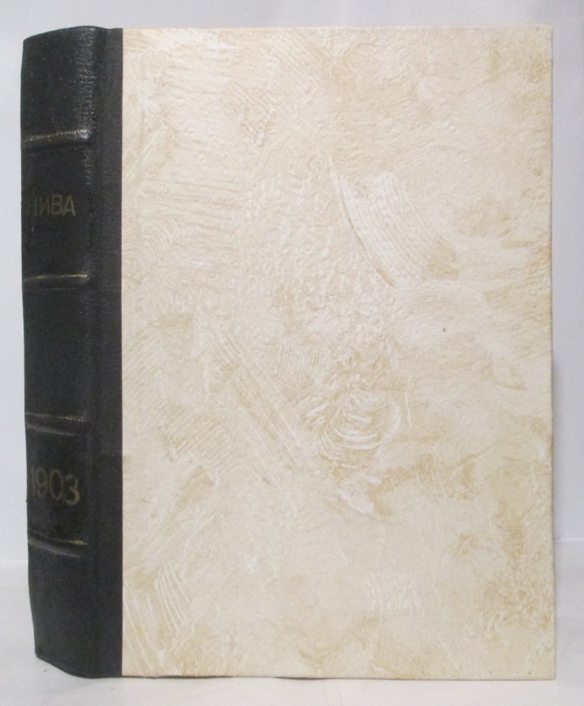 «Нива» 1903 — комплект № 1–52, 1-й переплёт
