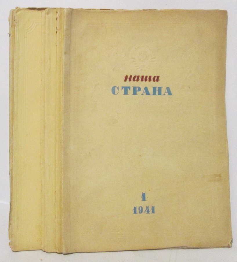 «Наша страна» 1941: комплект № 1–7 (7 обложек) — «Правда», 1941 г.