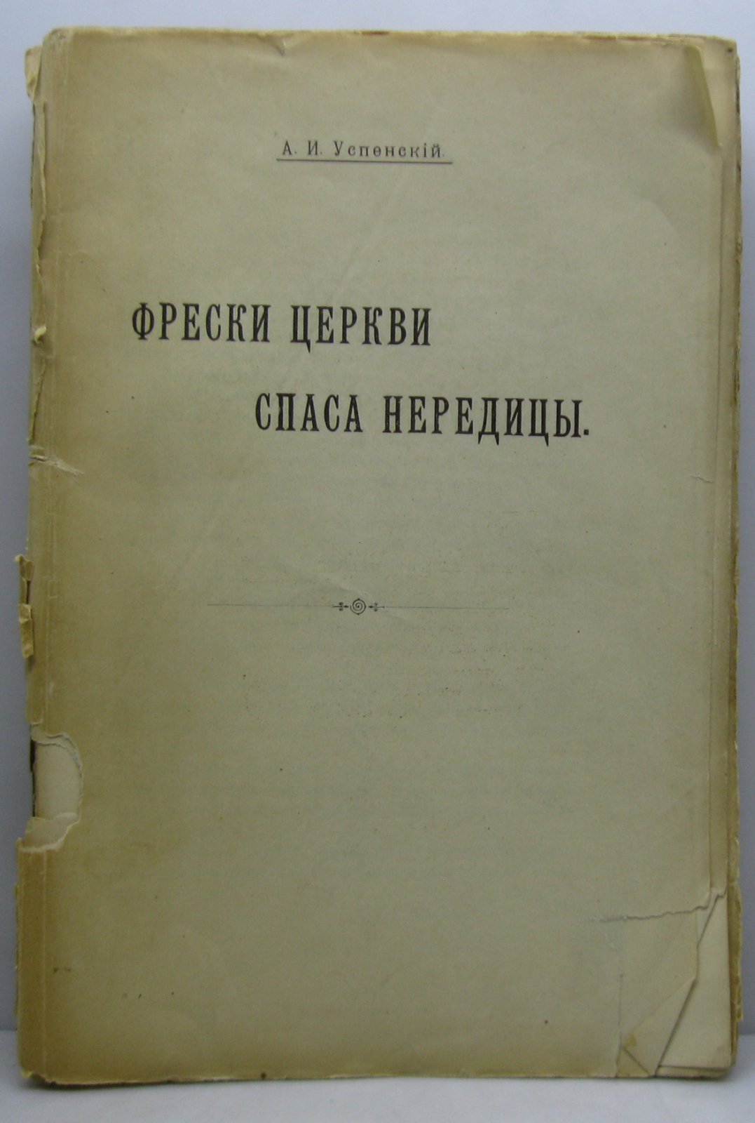 Фрески церкви Спаса Нередицы: конволют из 3 книг в одном переплёте (печатня Снегирёвой, 1910)
