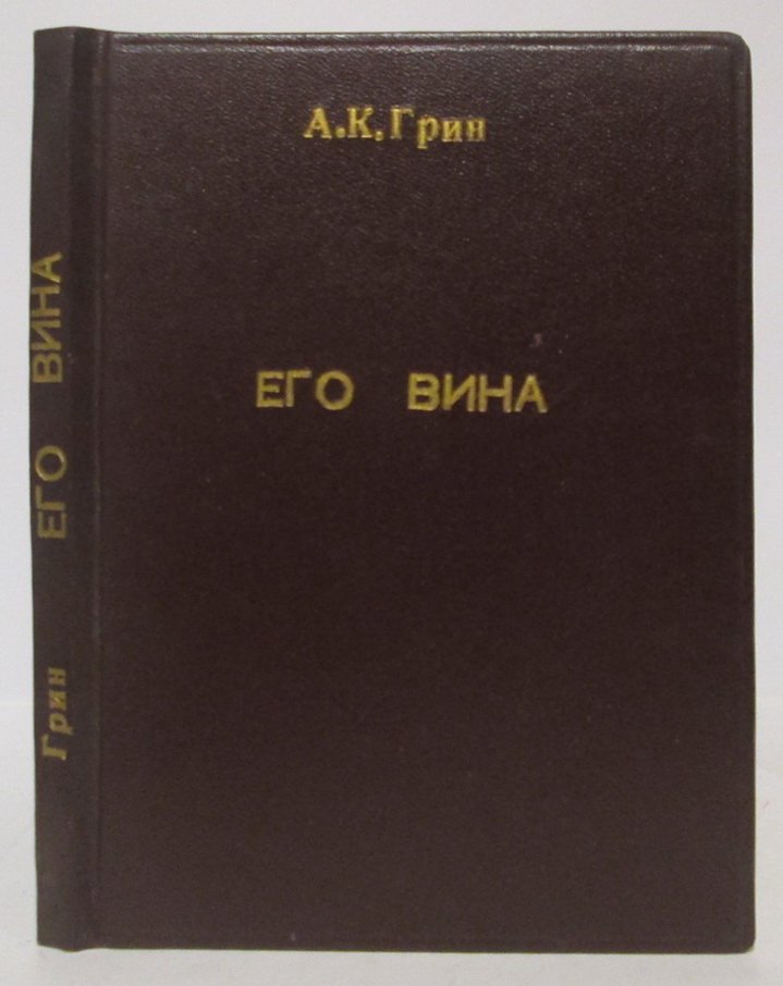 А. К. Грин. «Его вина!» (издание 1908 года, типография Суворина)