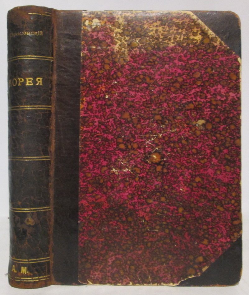 Серошевский В. Л. Собрание сочинений. Том 8 «Корея» (1909)