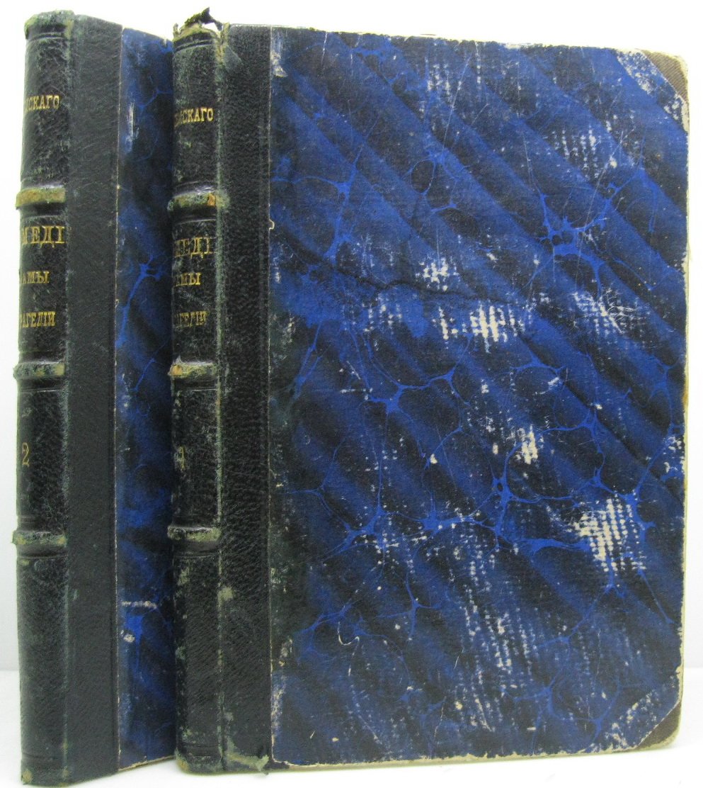 А. Ф. Писемский — «Комедии, драмы и трагедии. Часть 2» (1874)