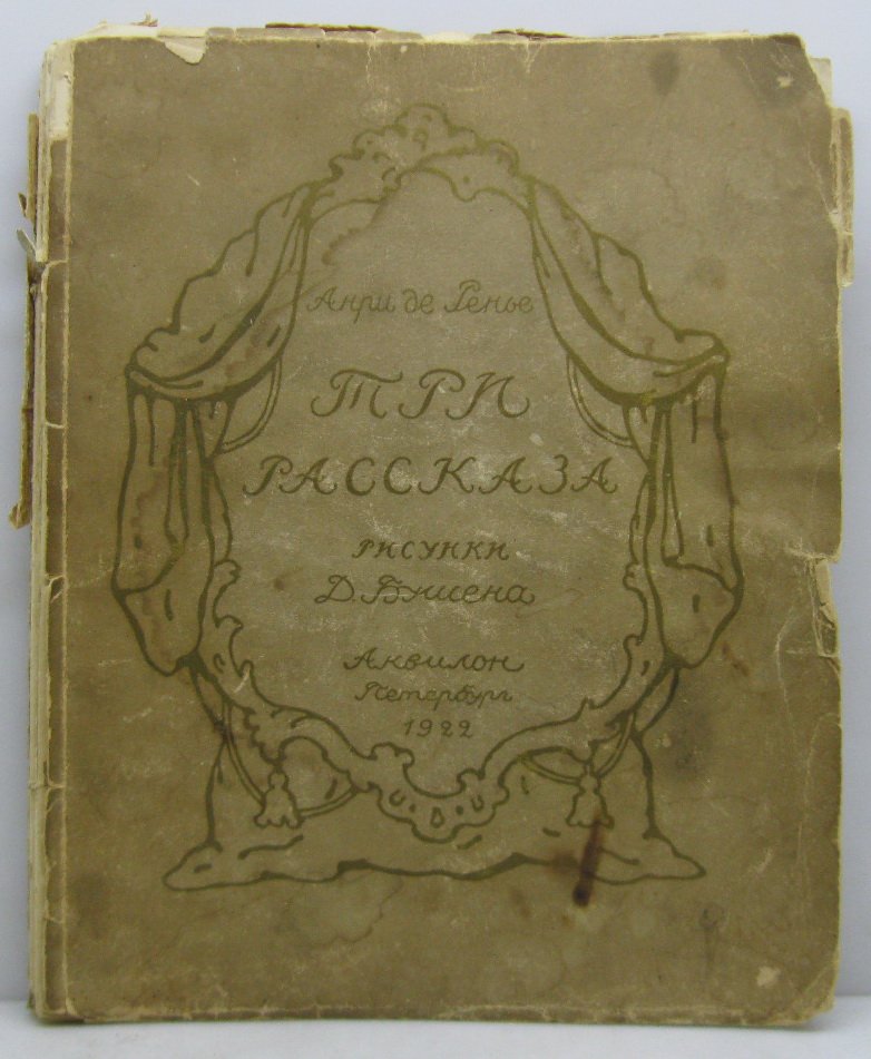 Три рассказа: сборник А. Ренье (изд. «Аквилон», 1922)
