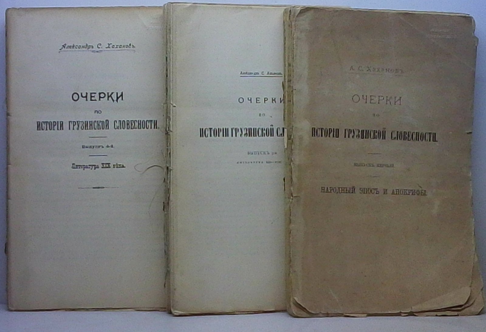 Очерки по истории грузинской словесности. Выпуск 3 (из 4)