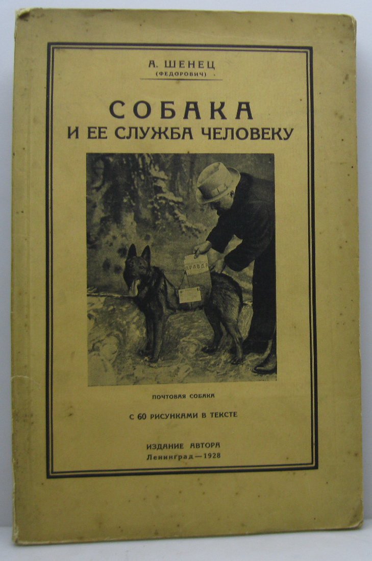 «Собака и её служба человеку» (авторское издание, 1928) — 270 с.