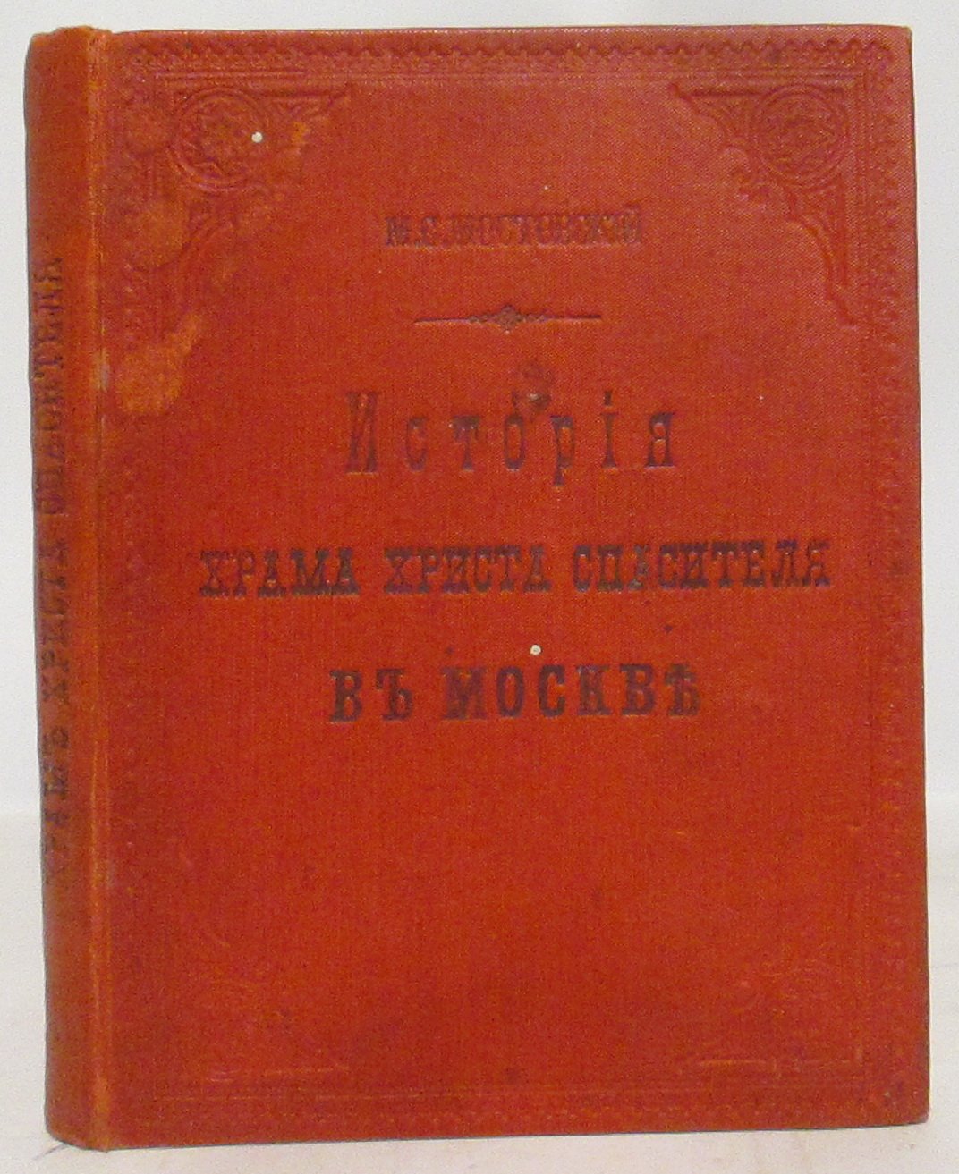 История Храма Христа Спасителя в Москве (1891) — историческое исследование