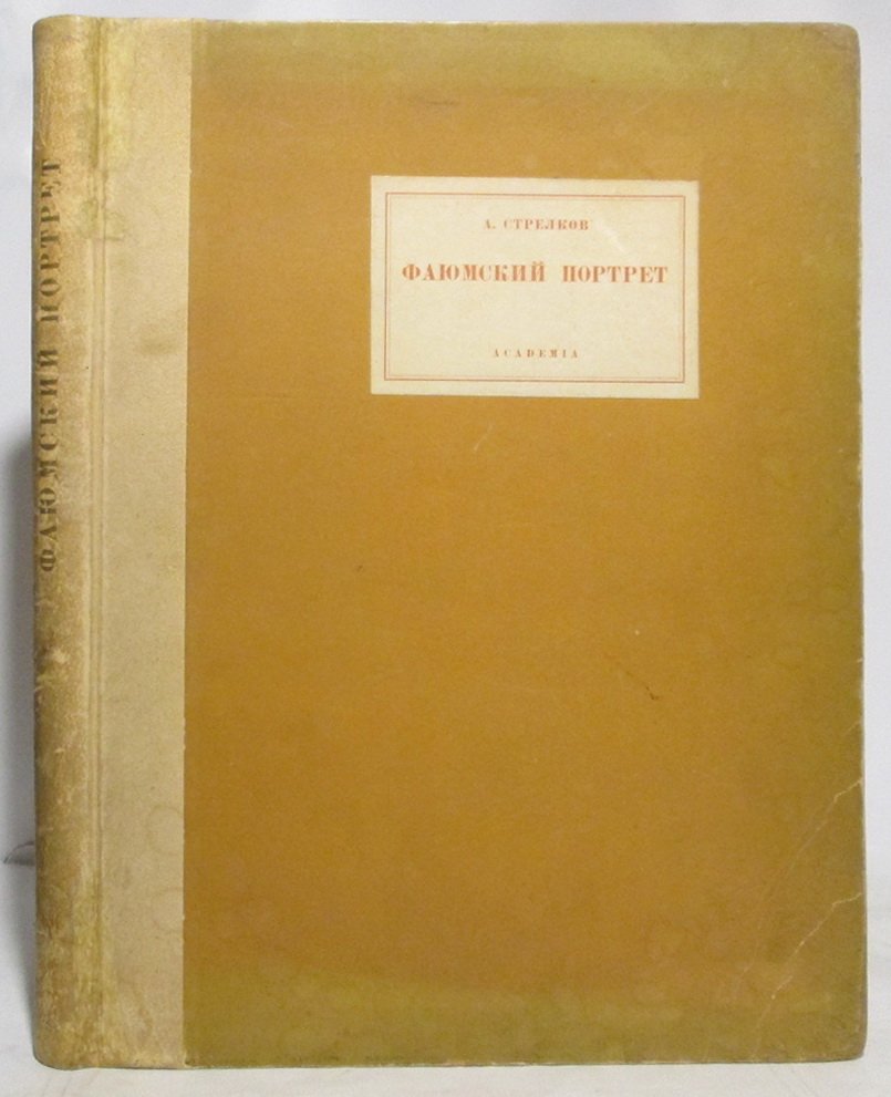 А. С. Стрелков — «Фаюмский портрет». Издание «Академия», 1936, 150 с.