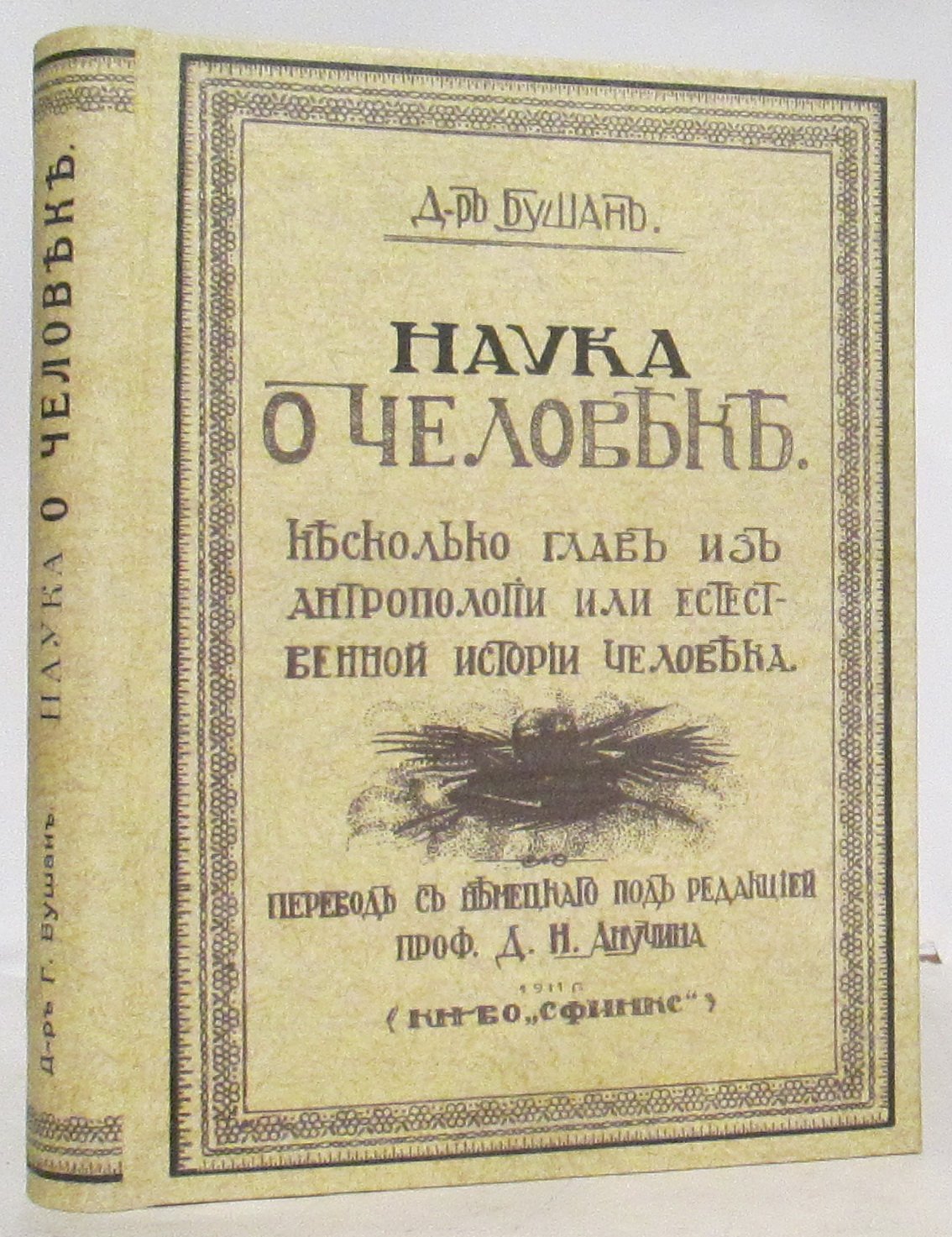 «Наука о человеке». Том 1 — издание 1911 года