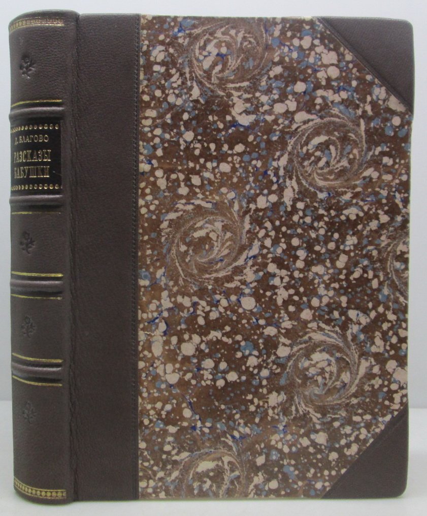 Д. Д. Благово «Рассказы бабушки»: издание Суворин, 1885 год