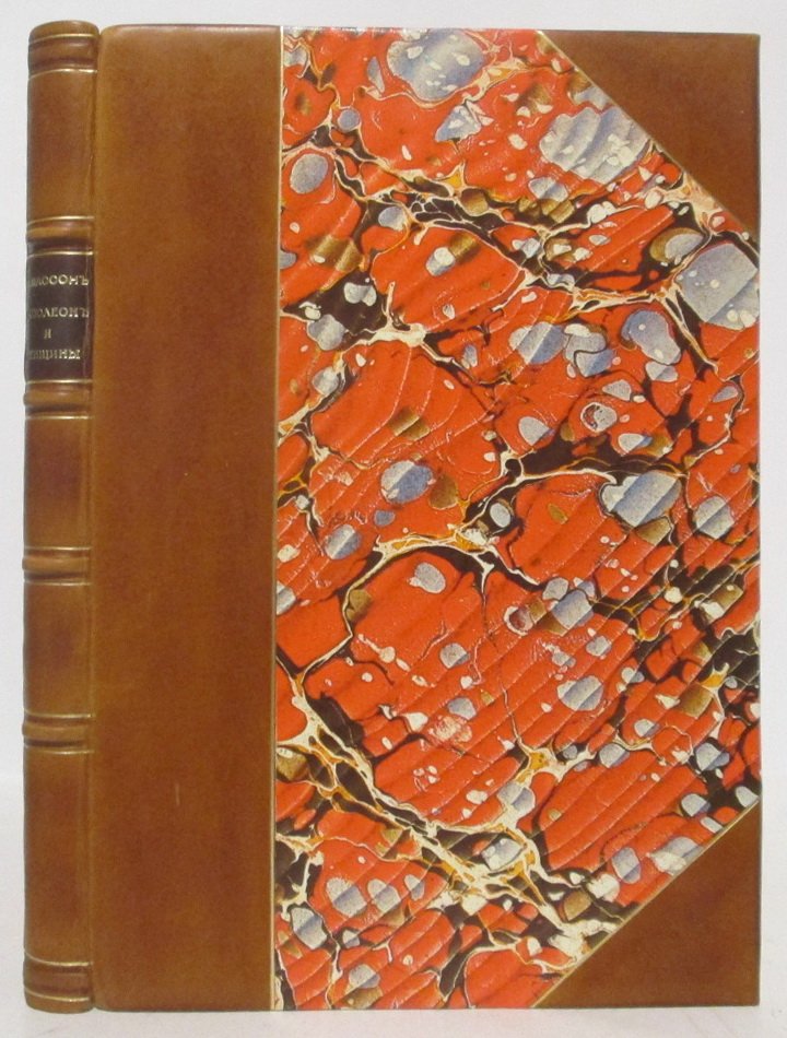 Наполеон и женщины. Исследование Ф. Массона (издание 1899 года)