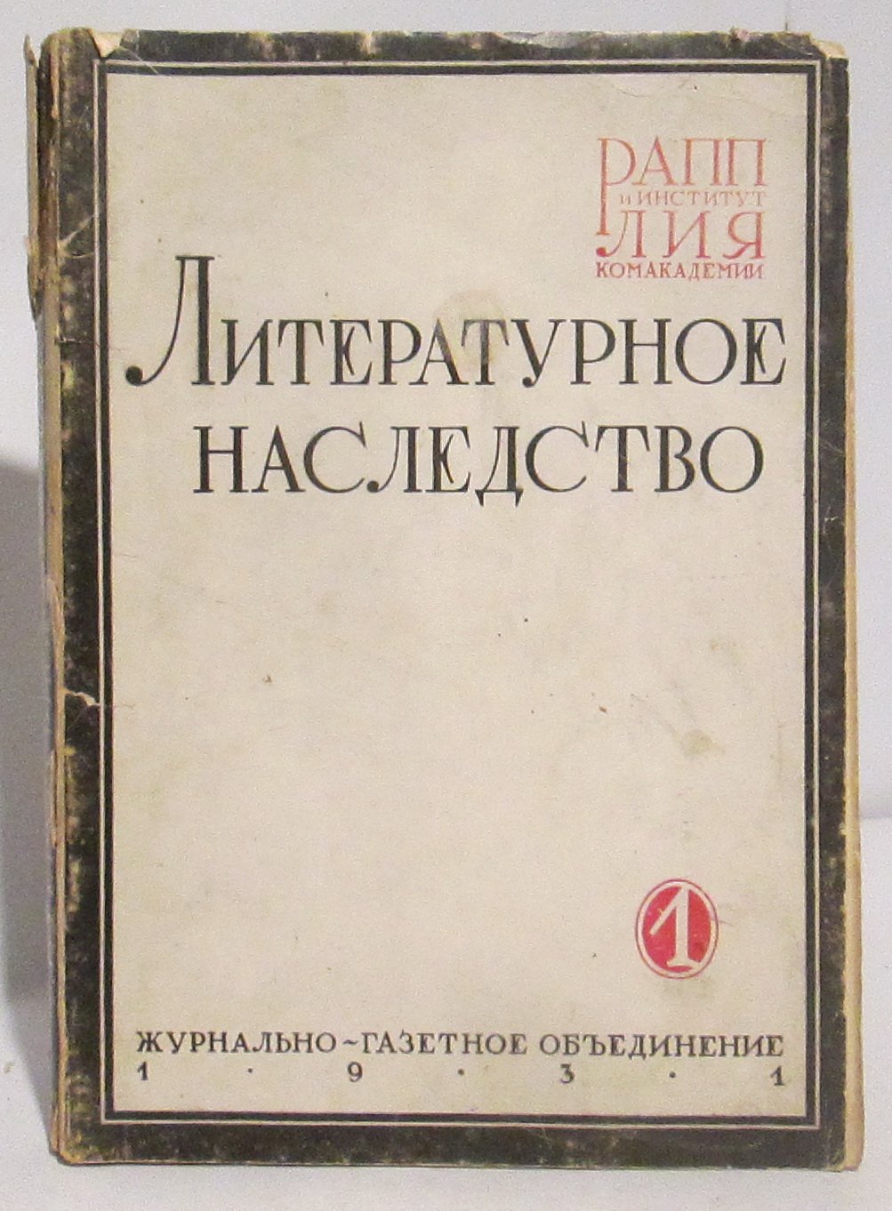 «Литературное наследство». Выпуск 1 (1931) — журнально-газетное объединение