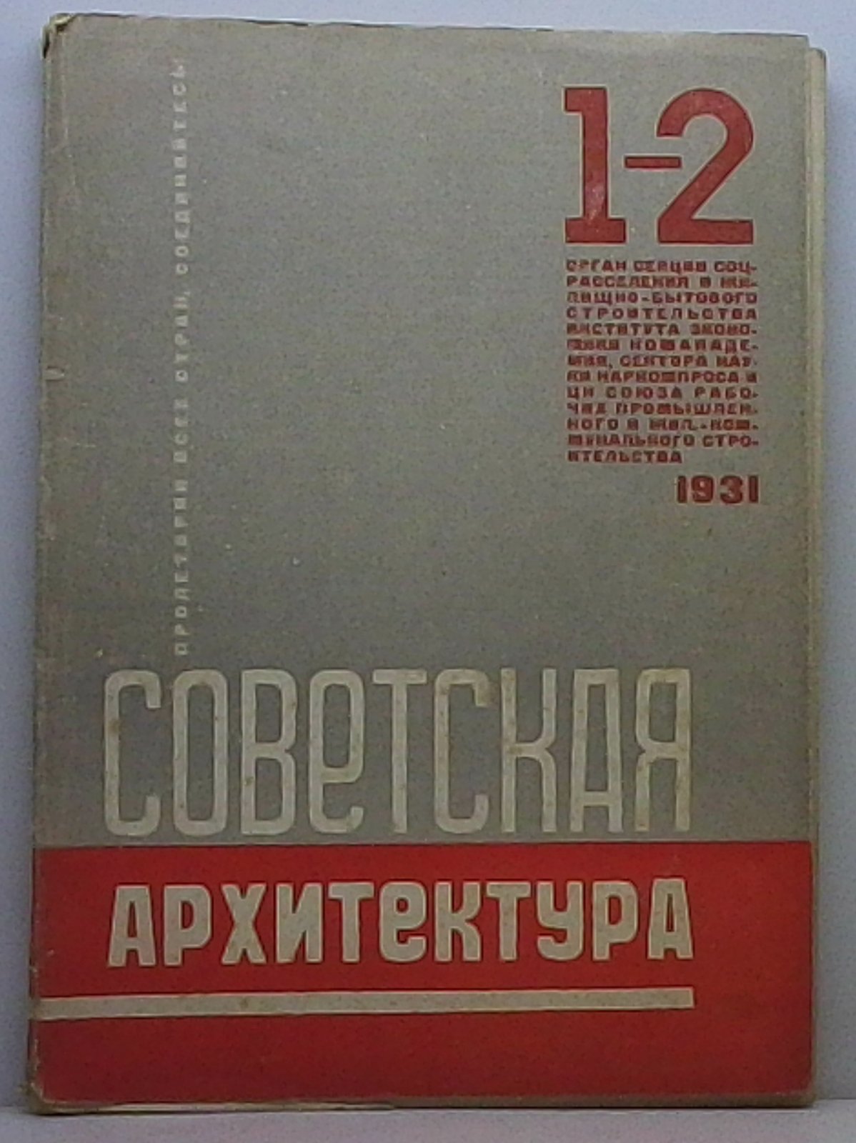 «Советская архитектура» 1931 № 1–2 (в 1-й обложке) — 128 с.