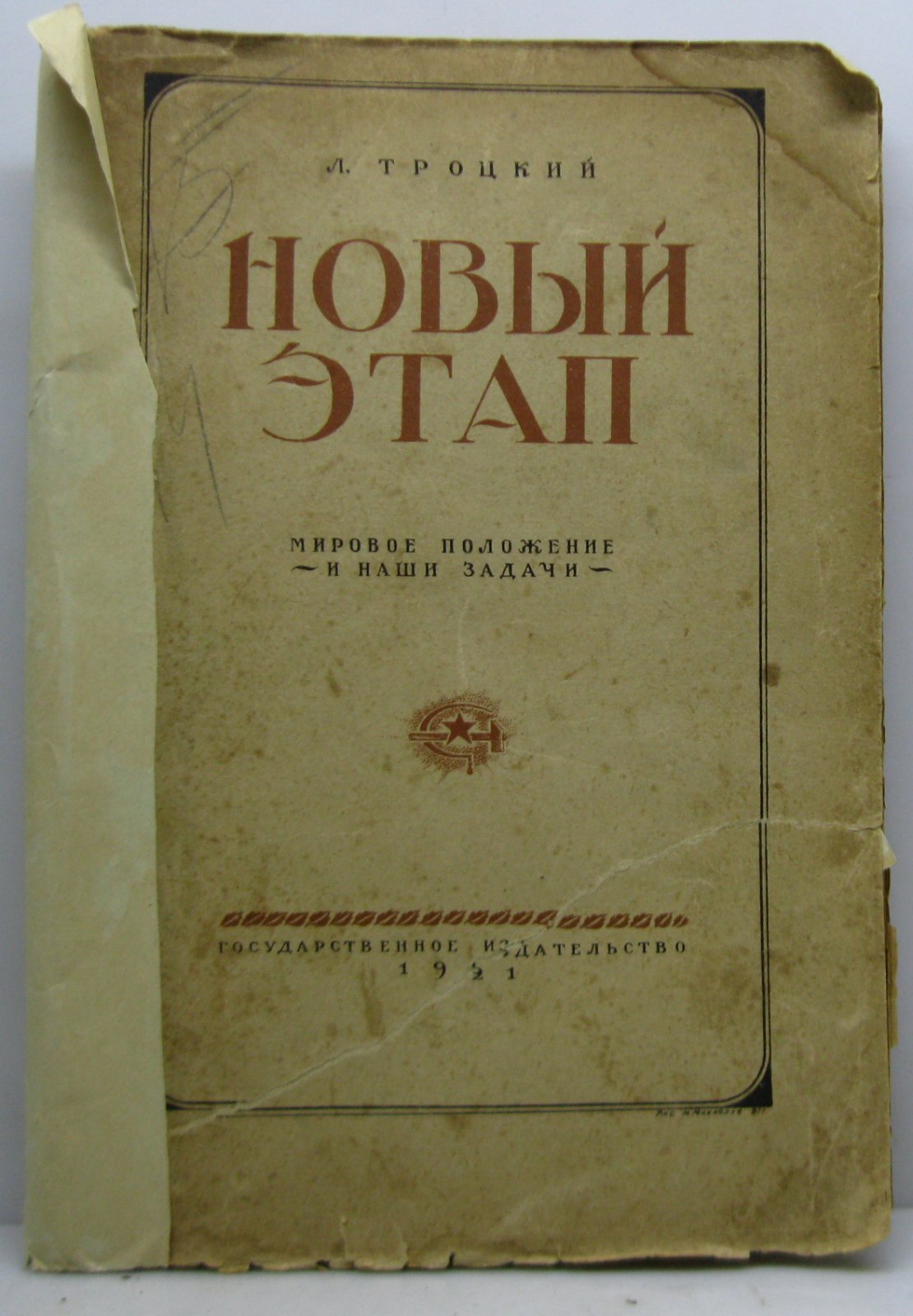 Л. Д. Троцкий. «Новый этап» (Государственное издательство, 1921) — издание на 160 страниц
