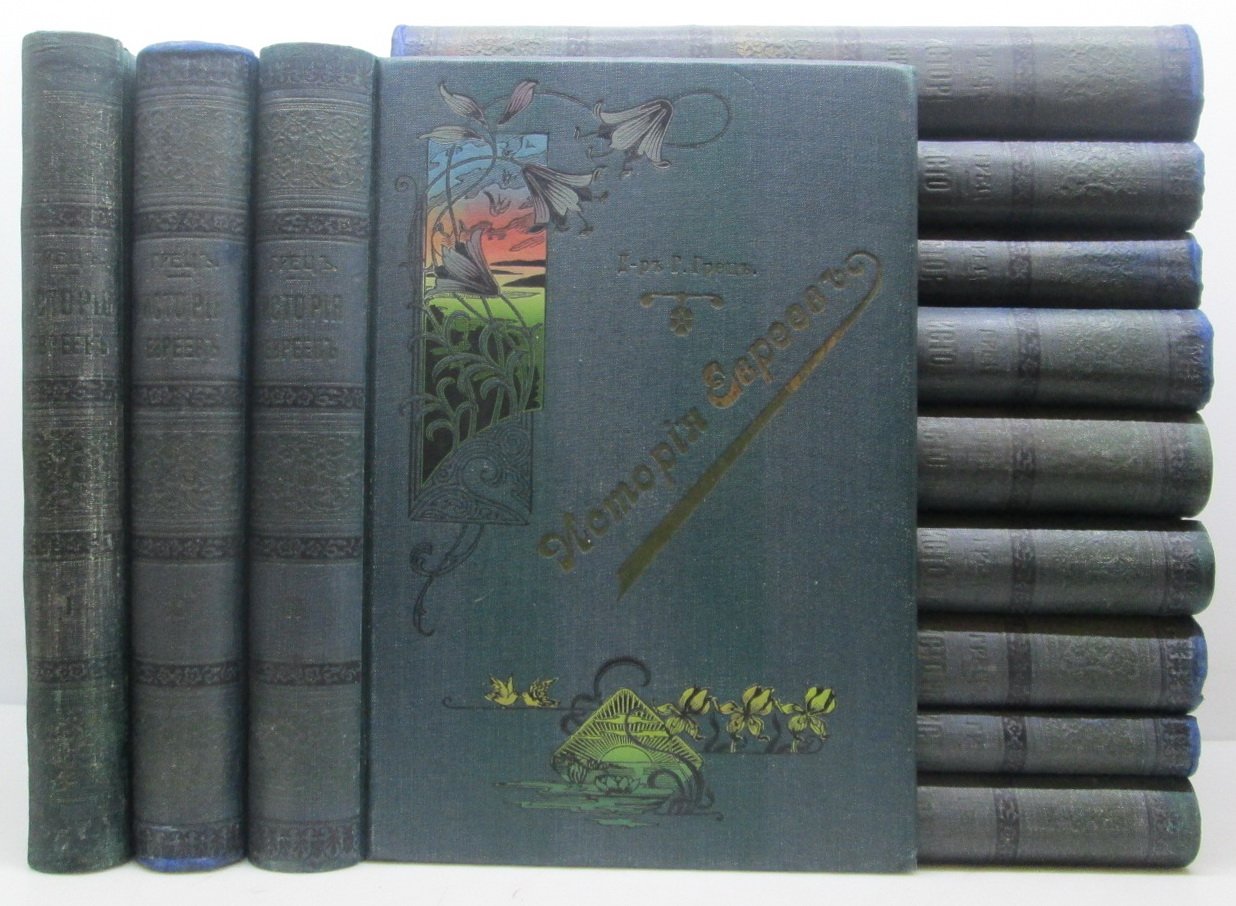 Гретц Г. История евреев: в 12 томах (издание 1906 г.)