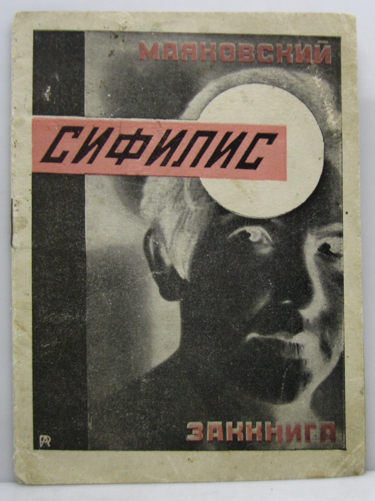 «Сифилис»: издание В. В. Маяковского (1926, 15 с.)