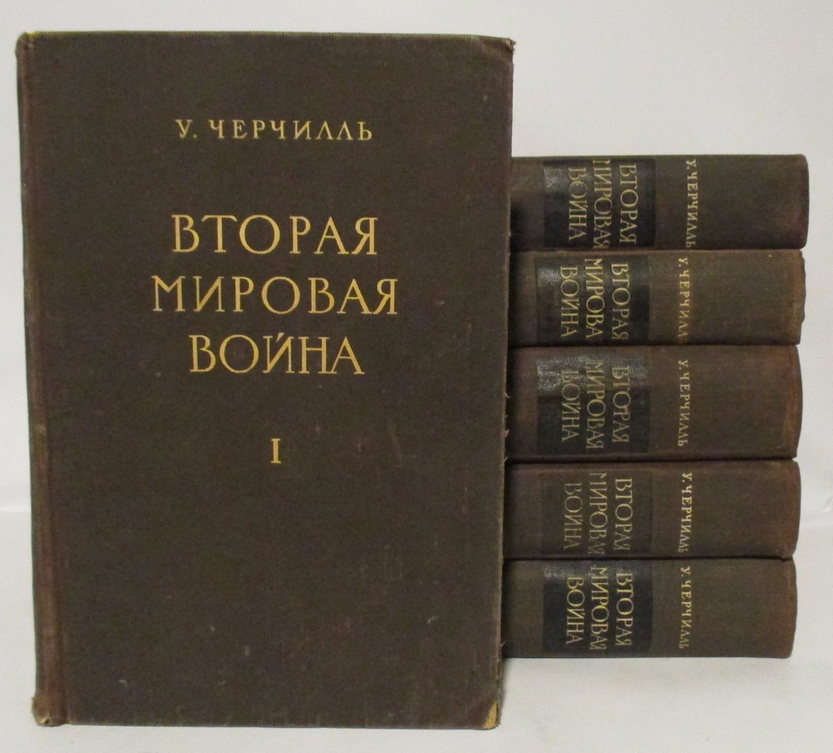 Черчилль У. «Вторая мировая война». Том 6 (издание 1955 г.)