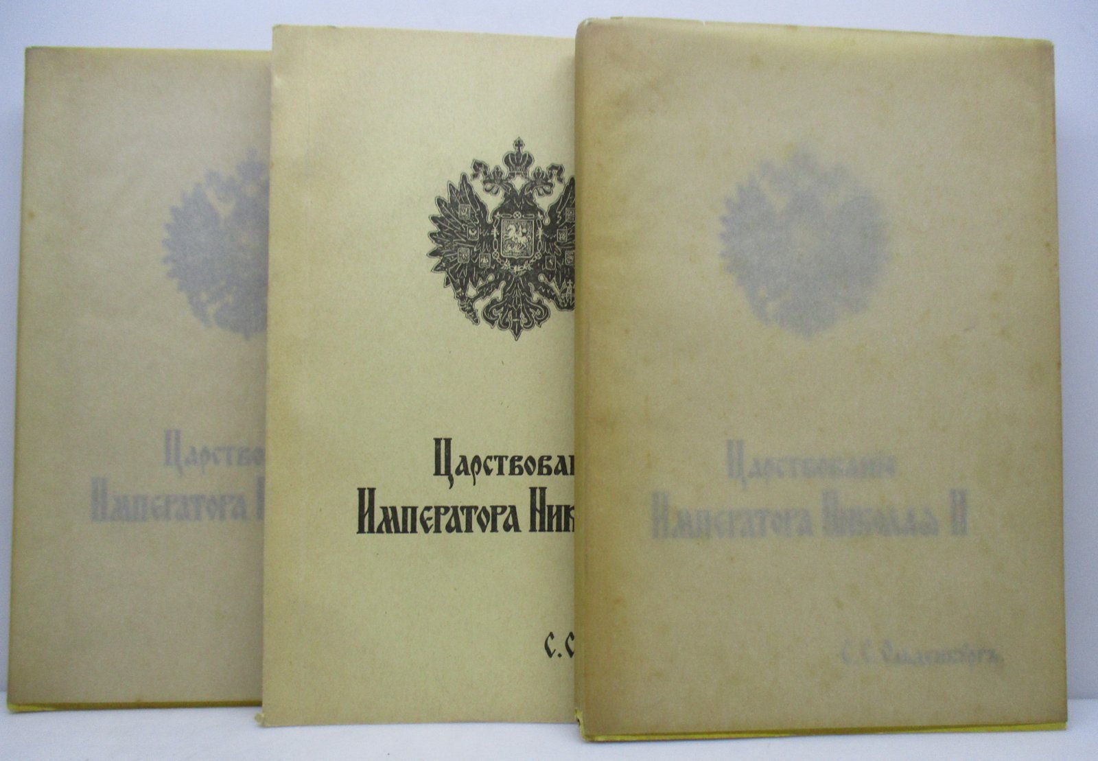 С. С. Ольденбург — «Царствование Императора Николая II»: издание в 2 томах (в 3 книгах)