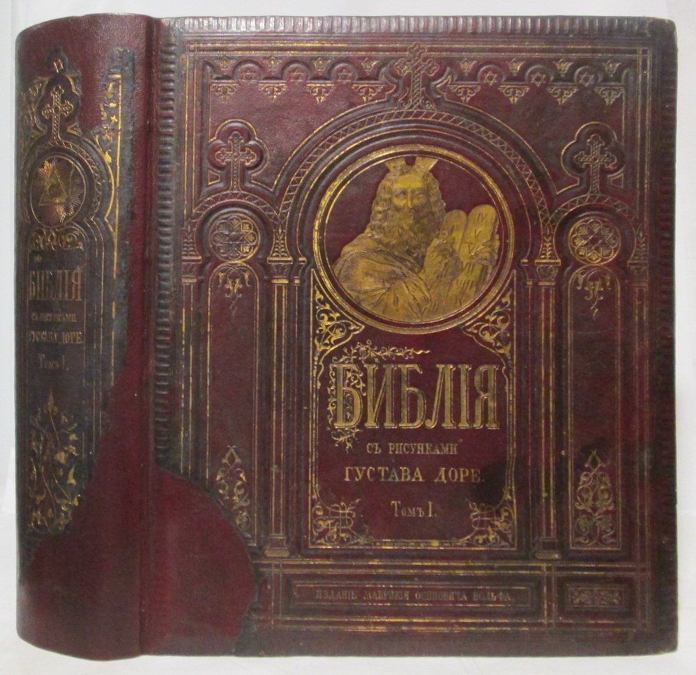 Библия. Том 1 (издание 1876 г., 631 с.)