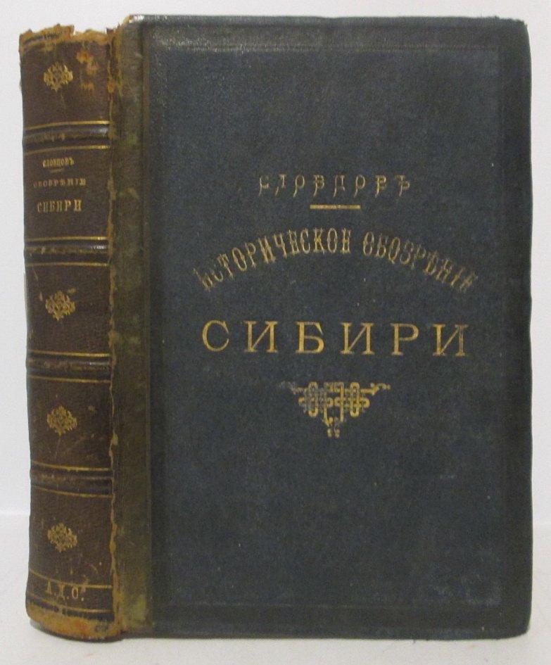 Словцов П. А. «Историческое обозрение Сибири»: 2 книги в одном томе (1886, типография Скороходова)