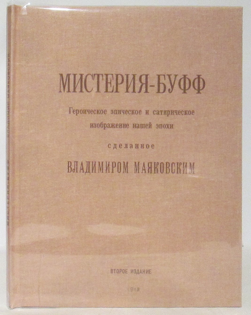 В. В. Маяковский. «Мистерия-буфф» (1919)