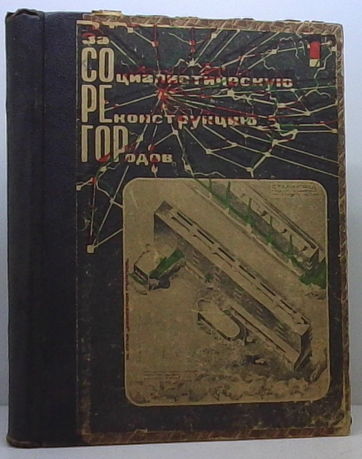 «Власть Советов»: социалистическая реконструкция городов (1932, № 1–12, в переплете)